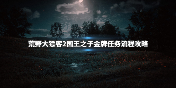 荒野大镖客2国王之子怎么上独木船 国王之子金牌任务流程_网