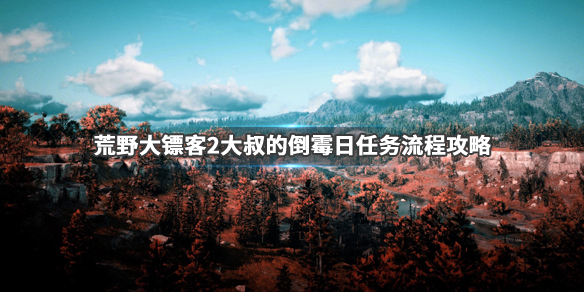 荒野大镖客2大叔的倒霉日金牌怎么拿 荒野大镖客2金牌任务攻略