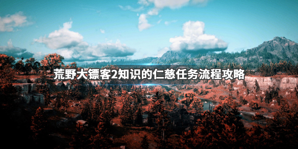 荒野大镖客2知识的仁慈马车在哪里 知识的仁慈任务流程攻略_网