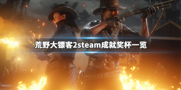 荒野大镖客2steam成就有什么 荒野大镖客2steam成就奖杯一览_网