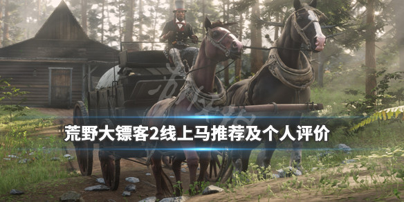 荒野大镖客2线上马推荐及个人评价 荒野大镖客2线上马排行榜