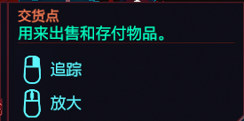 赛博朋克2077交货点在哪 赛博朋克2077交货点位置分享