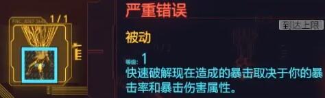 赛博朋克2077黑客流怎么堆暴击 黑客流暴击提升攻略