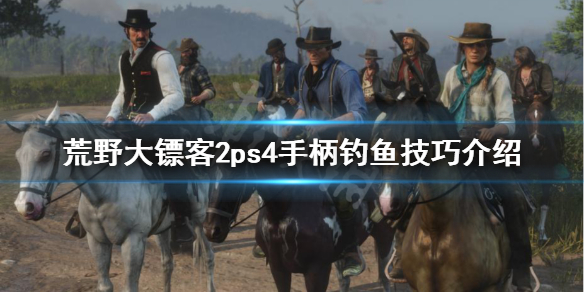 荒野大镖客2手柄怎么钓鱼 荒野大镖客2手柄怎么钓鱼收线