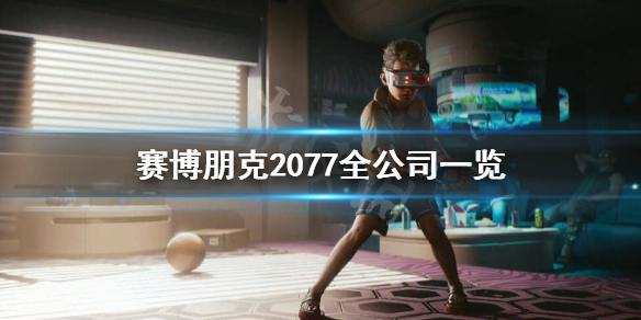 赛博朋克2077有哪些公司 赛博朋克2077全公司一览 创伤小组