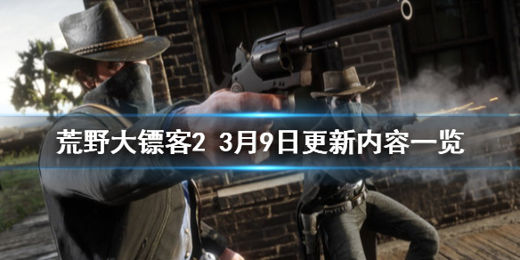 荒野大镖客23月9日更新了什么 荒野大镖客23月9日更新内容