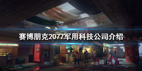 赛博朋克2077军用科技是什么 赛博朋克2077军用科技公司介绍