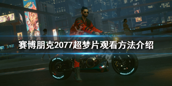 赛博朋克2077超梦片怎么看（赛博朋克2077超梦片怎么看位置）