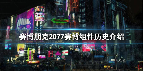 赛博朋克2077赛博组件是什么 赛博朋克2077赛博组件历史介绍