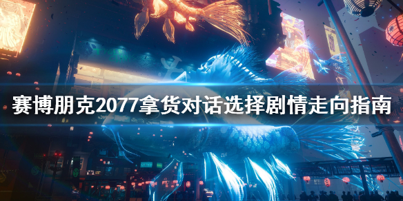 赛博朋克2077拿货怎么选择剧情 赛博朋克2077通关后送了什么