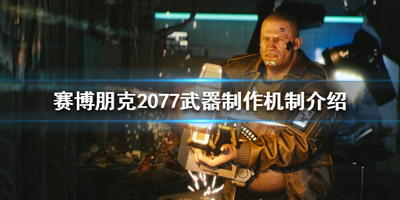 赛博朋克2077如何制作武器（赛博朋克2077制作武器已达到弹药上限）