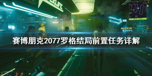 赛博朋克2077罗格结局前置任务怎么做 罗格结局前置任务详解