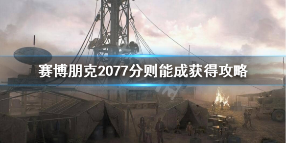 赛博朋克2077不朽突击步枪怎么获得 分则能成获得攻略