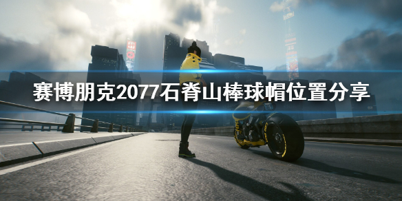 赛博朋克2077棒球帽在哪里（赛博朋克2077牛仔帽）