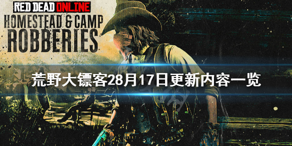 荒野大镖客28月17日更新了什么 荒野大镖客28月17日更新内容