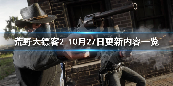 荒野大镖客210月27日更新了什么 10月27日更新内容一览