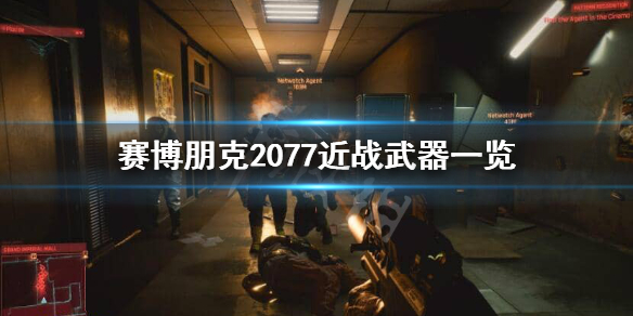 赛博朋克2077武士刀有哪些 赛博朋克 2077 武士刀