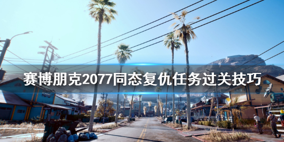 赛博朋克2077同态复仇任务怎么做 同态复仇任务过关技巧