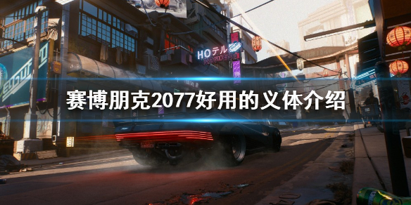 赛博朋克2077有哪些好用的义体 好用的义体介绍