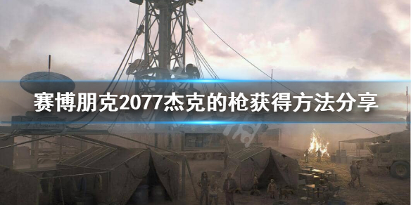 赛博朋克2077杰克的枪怎么获得 2077杰克的枪获得方法分享