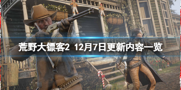 荒野大镖客212月7日更新了什么 荒野大镖客212月7日更新内容