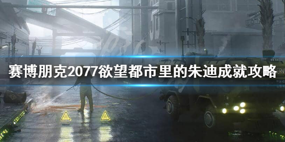 赛博朋克2077欲望都市里的朱迪怎么做