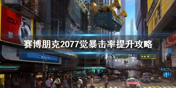 赛博朋克2077觉怎么暴击 赛博朋克2077觉暴击率提升攻略