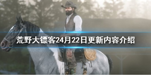 荒野大镖客24月22日更新内容 荒野大镖客24月22日更新了什么