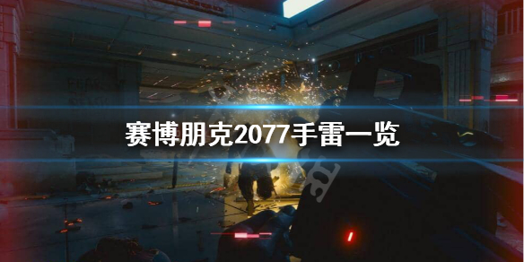 赛博朋克2077手雷有哪些 赛博朋克2077手雷一览