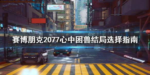 赛博朋克2077心中困兽不杀奖励是什么 赛博朋克2077心中困兽任务失败