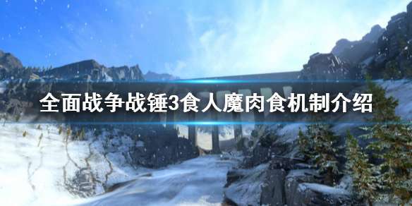 全面战争战锤3食人魔派系肉食机制是什么 食人魔肉食机制介绍