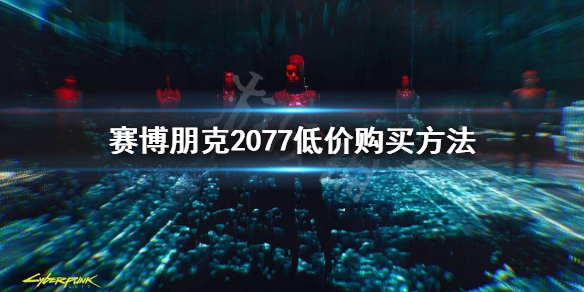 赛博朋克2077epic多少钱 赛博朋克2077epic价格一览