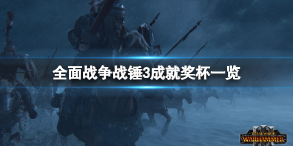 全面战争战锤3成就有什么 全面战争战锤3成就奖杯一览