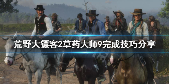 荒野大镖客2草药大师9怎么玩 荒野大镖客2草药大师9完成技巧