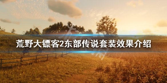 荒野大镖客2东部传说套装效果是什么（荒野大镖客2东部传说套装效果是什么）