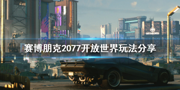 赛博朋克2077开放世界有什么玩法（赛博朋克2077要在哪里玩）