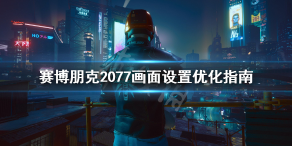 赛博朋克2077帧数优化有什么技巧 画面设置优化指南