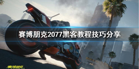 赛博朋克2077黑客怎么玩 赛博朋克2077黑客教程技巧分享