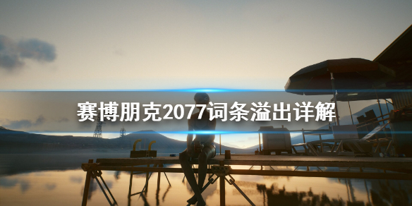 赛博朋克2077词条溢出是什么 赛博朋克2077名词