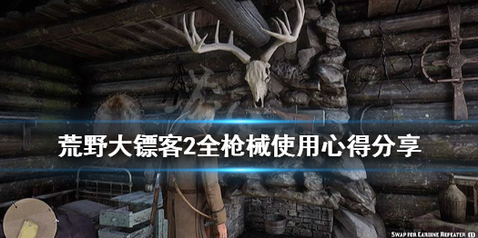 荒野大镖客2什么枪好用 荒野大镖客2全枪械使用心得分享 滚轮闭锁式步枪_网