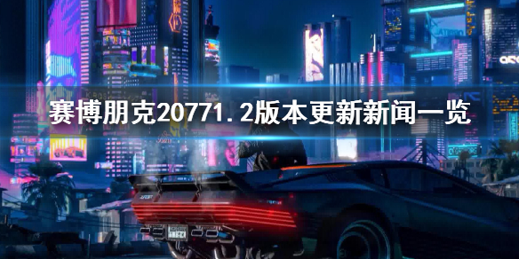 赛博朋克20771.2更新了什么 赛博朋克20771.2版本更新新闻一览