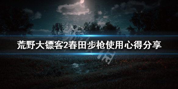 荒野大镖客2春田步枪玩法技巧介绍 春田步枪使用心得分享_网