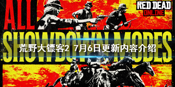 荒野大镖客27月6日更新了什么 荒野大镖客27月6日更新内容