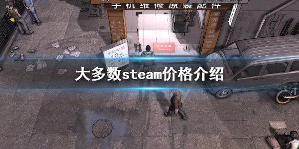 大多数游戏steam多少钱 大多数steam价格介绍