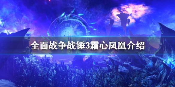 全面战争战锤3霜心凤凰厉害吗 全面战争战锤3霜心凤凰介绍