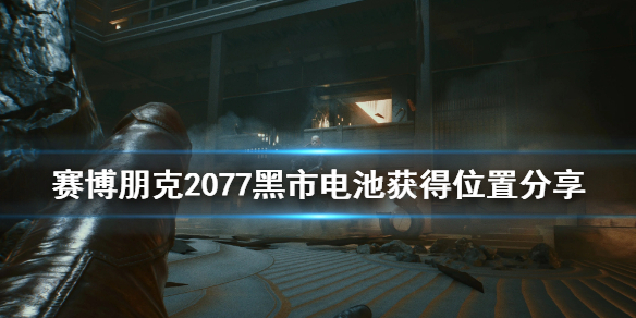 赛博朋克2077黑市电池在哪 赛博朋克2077黑市电池获得位置