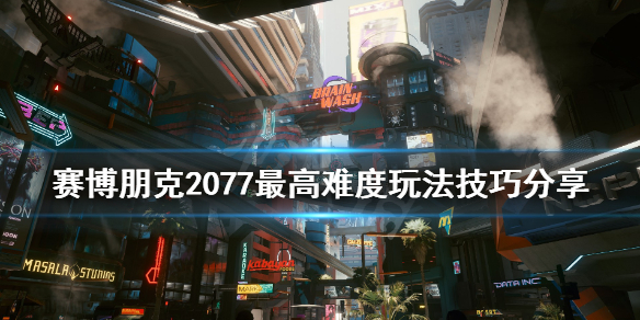 赛博朋克2077最高难度要注意什么（赛博朋克2077最高难度难吗）