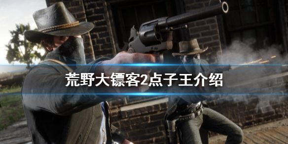 荒野大镖客2点子王是谁 荒野大镖客2点子王介绍