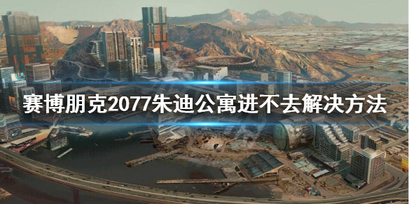 赛博朋克2077朱迪公寓怎么进 赛博朋克2077朱迪公寓在哪