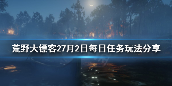 荒野大镖客27月2日每日任务怎么玩 7月2日每日任务玩法分享